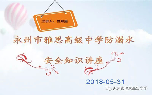珍愛生命、預(yù)防溺水——永州市雅思高級中學(xué)安全教育專題