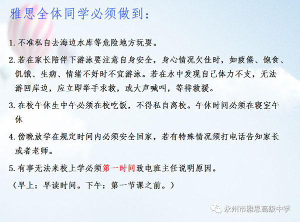 珍愛生命、預(yù)防溺水——永州市雅思高級中學(xué)安全教育專題
