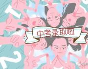 雅思高中2018年高一新生錄取名單重磅出爐！快來看看有你嗎？