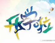 有你，雅思更精彩！——永州市雅思高中告新生書(shū)